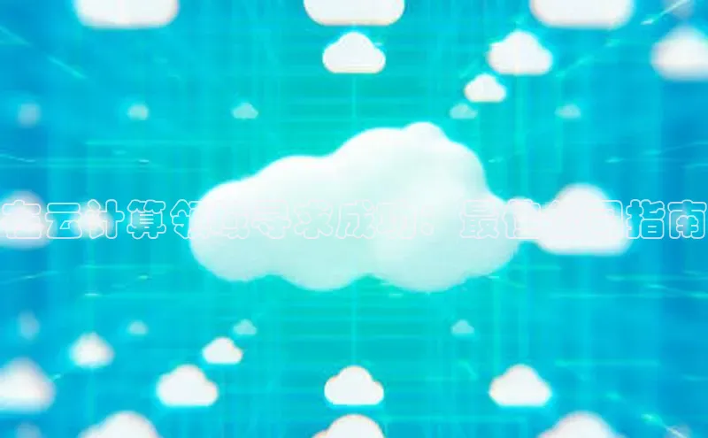 加拿大28开奖结果预测官网百度游戏在云计算领域寻求成功：最佳公司指南