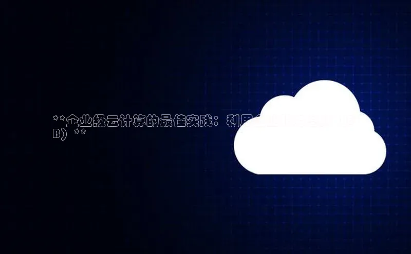 加拿大28圈下载百度翻译**企业级云计算的最佳实践：利用企业服务总线（ES
B）**