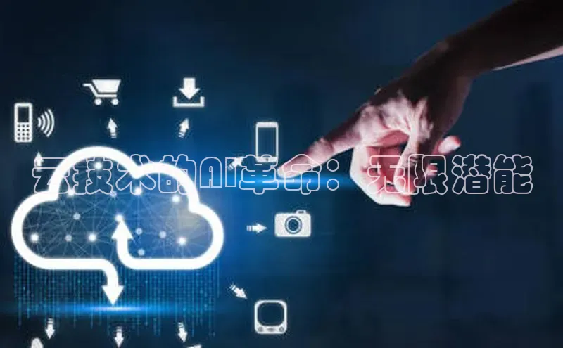 pc加拿大28预测开奖京东云技术的AI革命：无限潜能