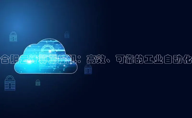 加拿大28圈合法吗赛富乐斯合肥云计算工控机：高效、可靠的工业自动化