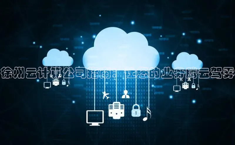 pc28加拿大官网咪牌百度游戏开放平台徐州云计算公司指南：让您的业务腾云驾雾