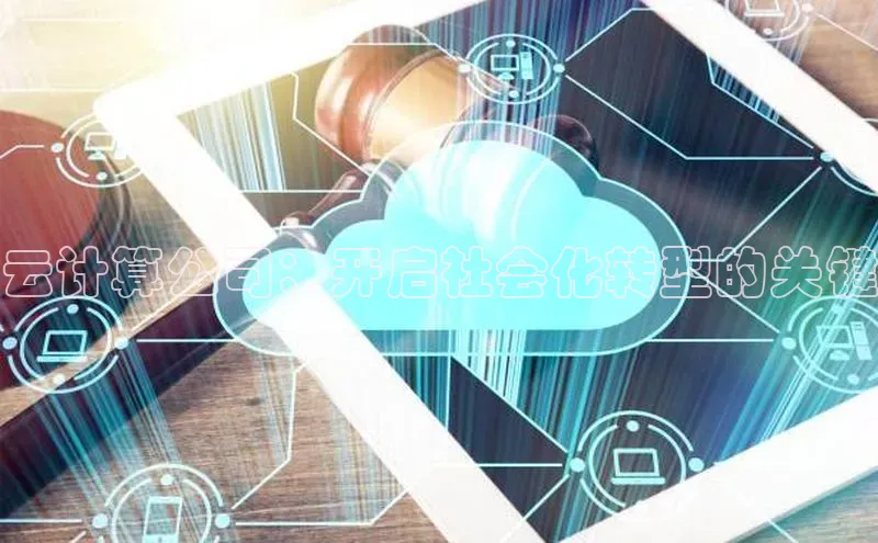 加拿大28圈下载百度翻译云计算公司：开启社会化转型的关键