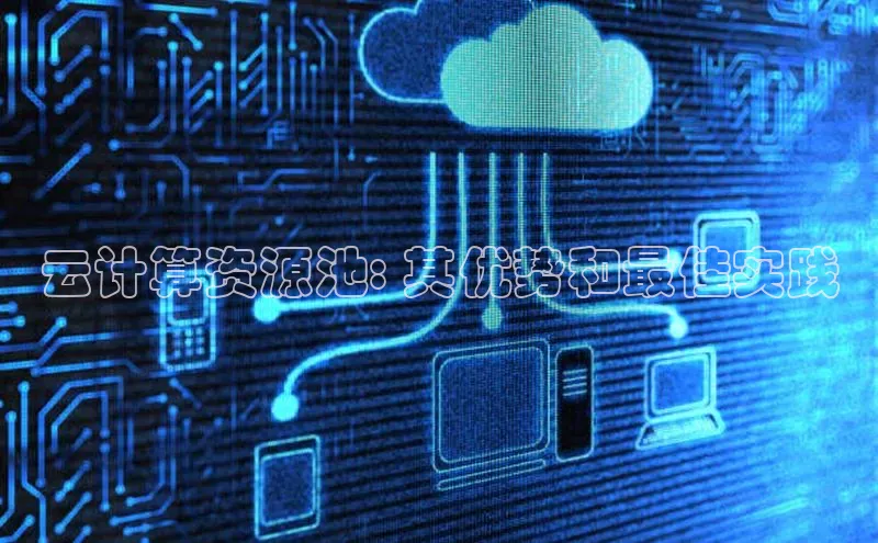 加拿大28开奖结果预测官网百度游戏云计算资源池: 其优势和最佳实践