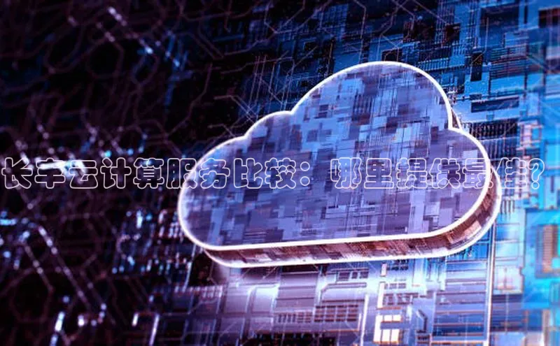 28圈平台链接中文在线长丰云计算服务比较：哪里提供最佳？