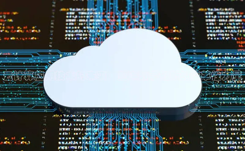 28圈app注册地址百度翻译App云计算应用技术的未来：塑造数字创新的变革性力量