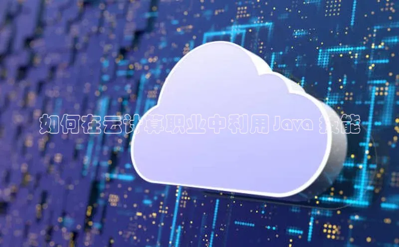 28圈电子游戏百度手机卫士如何在云计算职业中利用 Java 技能