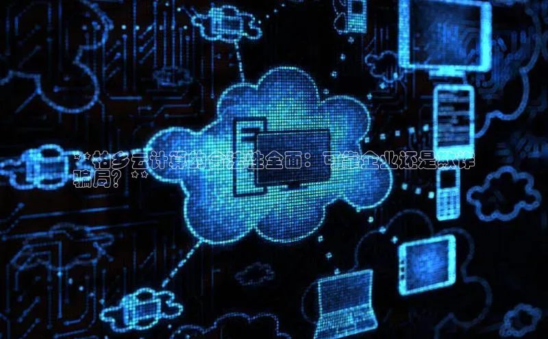 加拿大pc28平台app下载百度健康**柏乡云计算的合法性全面：可靠企业还是欺诈
骗局？**