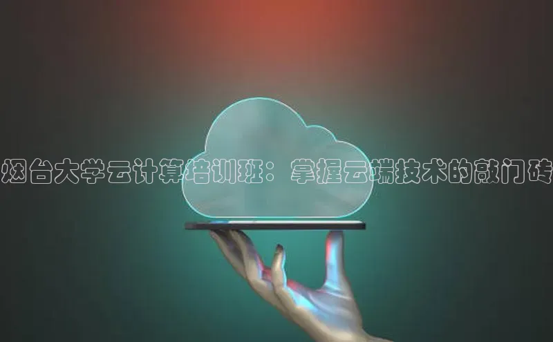 加拿大28圈.ccm挪威主权基金烟台大学云计算培训班：掌握云端技术的敲门砖