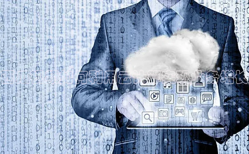 28电子游戏官方网站百度搜索资源平台西瓜视频如何利用云计算实现业务增长