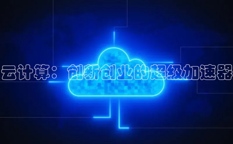 28圈.ccm巴美列捷福云计算：创新创业的超级加速器