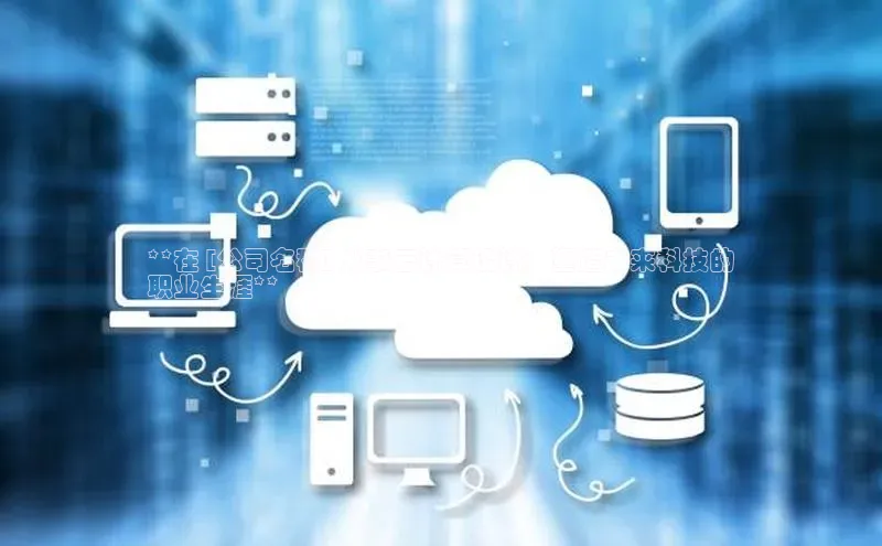 28圈平台链接中文在线**在 [公司名称] 从事云计算设计：塑造未来科技的
职业生涯**