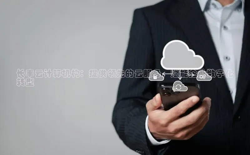 加拿大28圈.ccm百度识图长丰云计算机构：提供领先的云服务，赋能企业数字化
转型