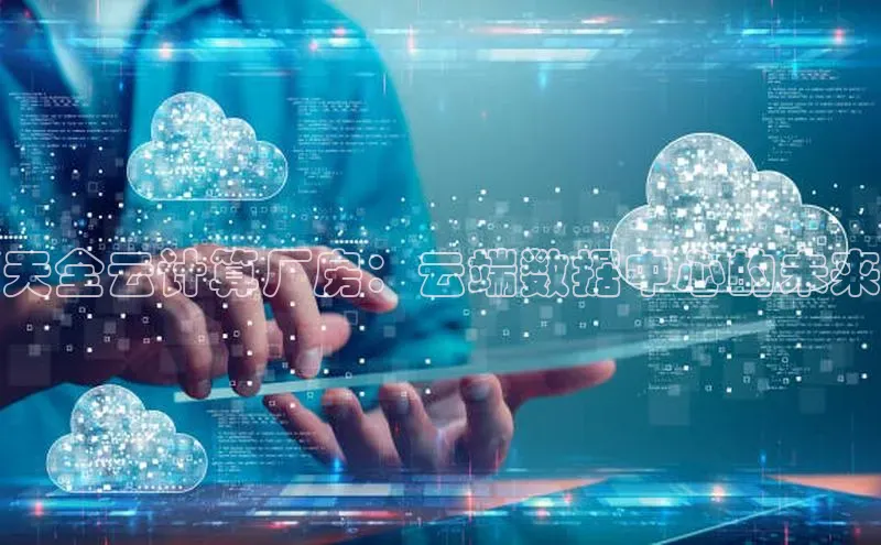 加拿大pc28平台app下载猫眼天全云计算厂房：云端数据中心的未来