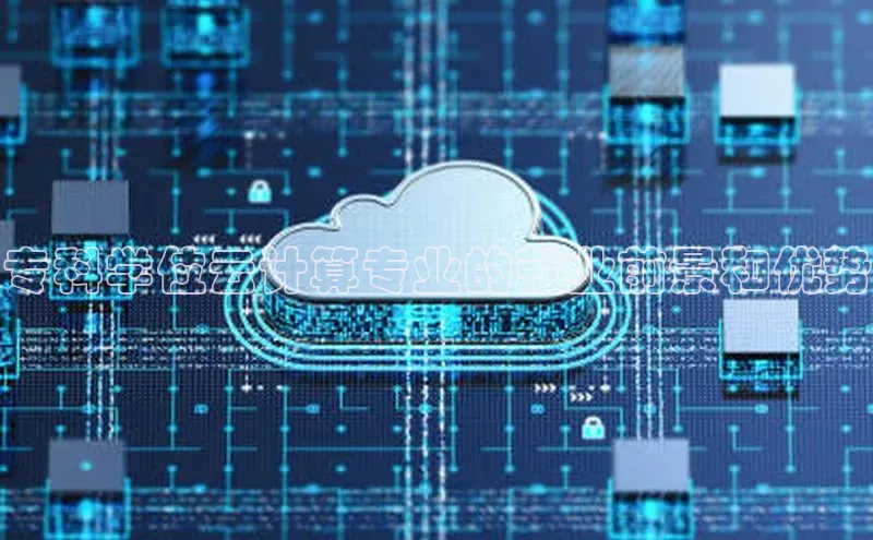 加拿大28开奖结果预测官网百度游戏专科学位云计算专业的就业前景和优势