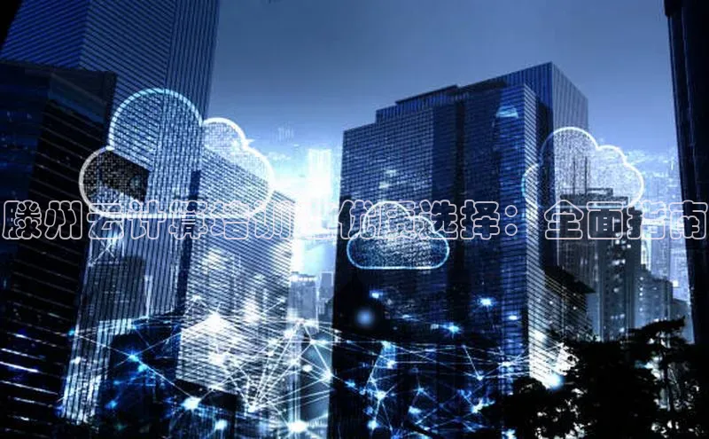 加拿大28圈预测准确率高的轻美电器滕州云计算培训班优质选择：全面指南