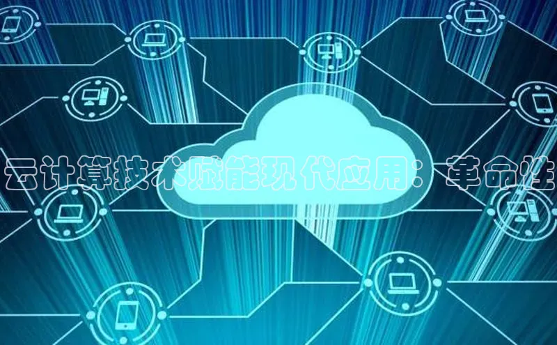 28圈.ccmpc正版宇信科技云计算技术赋能现代应用：革命性