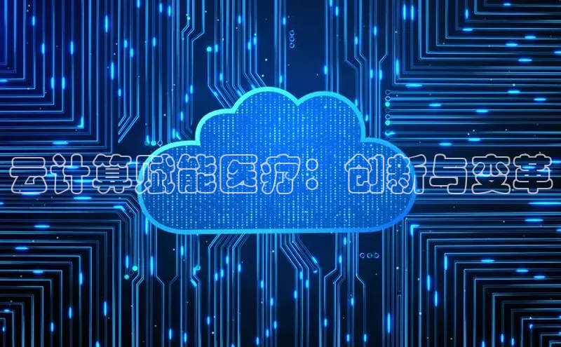 加拿大预测28在线预测官网百度教育云计算赋能医疗：创新与变革