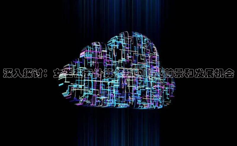 pc28加拿大官网咪牌百度游戏开放平台深入探讨：女生在云计算领域的职业前景和发展机会