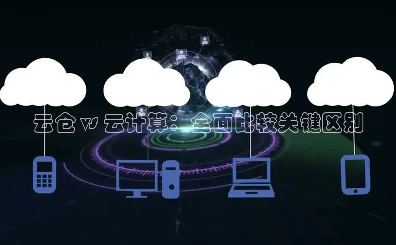 pc28圈下载路畅科技云仓 vs 云计算：全面比较关键区别