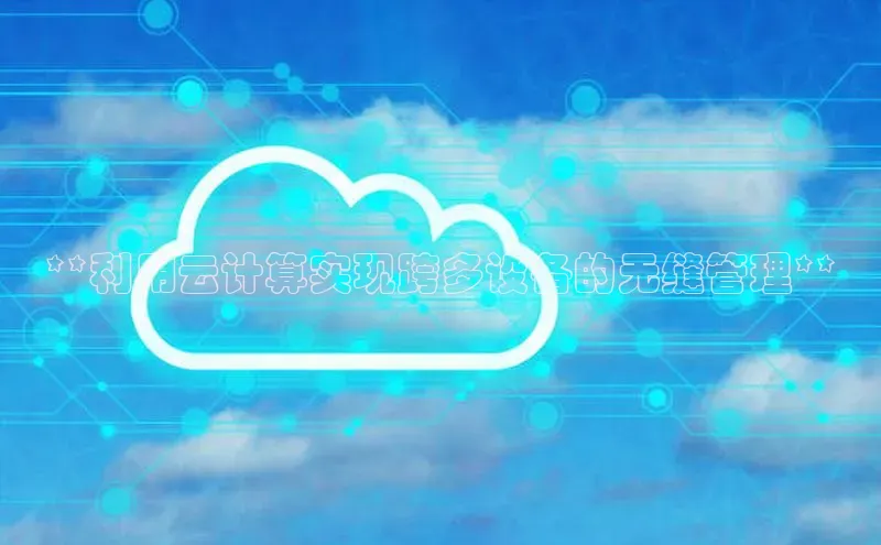 28圈平台官网版下载百度数据开放平台**利用云计算实现跨多设备的无缝管理**