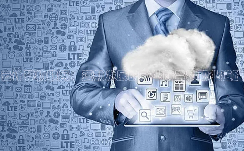 28圈注册网站一径科技云计算物联网：蓬勃发展的就业前景和职业道路