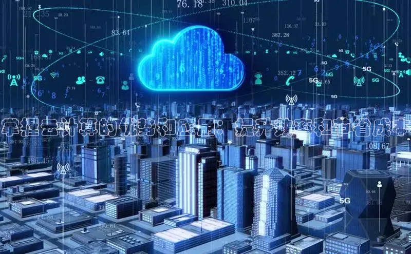 28圈.ccm小米掌握云计算的优势和应用：提升效率和节省成本