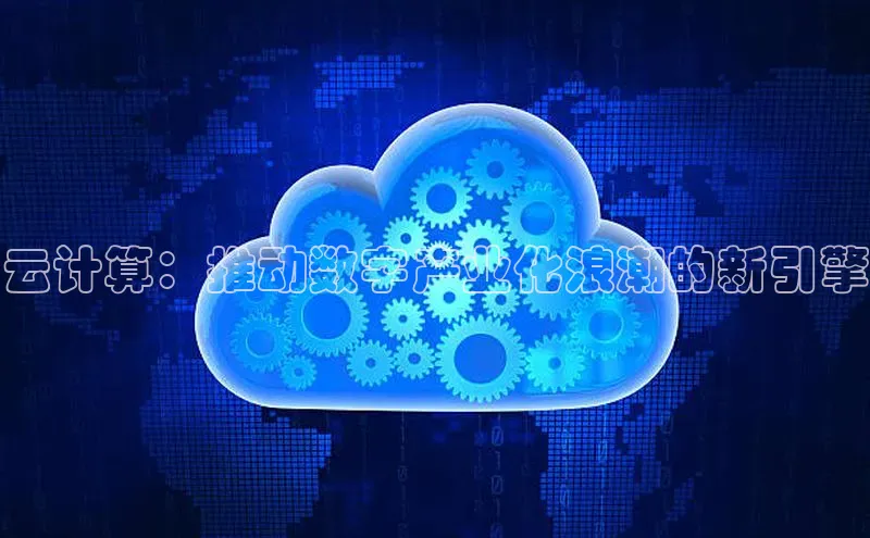 加拿大28开奖结果查询今天金山办公云计算：推动数字产业化浪潮的新引擎