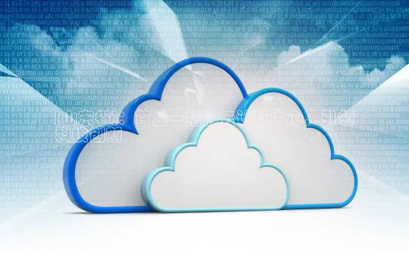 加拿大28快速预测开奖百度人工翻译[山东省]：首屈一指的云计算中心，引领
科技创新