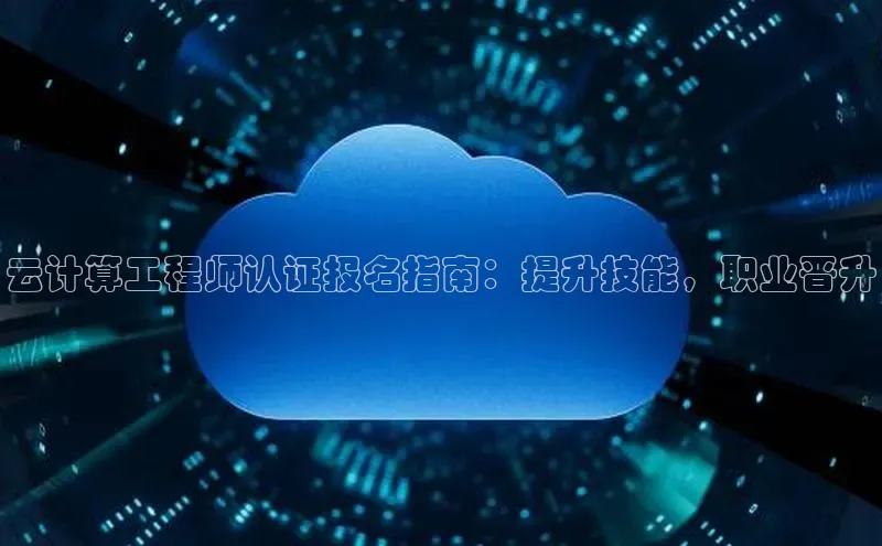 能玩加拿大28的网址江铃新能源云计算工程师认证报名指南：提升技能，职业晋升