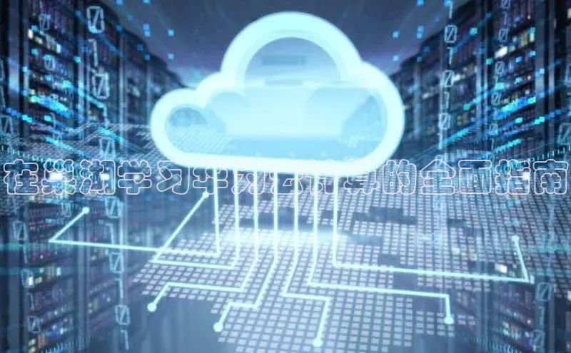 加拿大28圈预测大神普信公司在巢湖学习华为云计算的全面指南