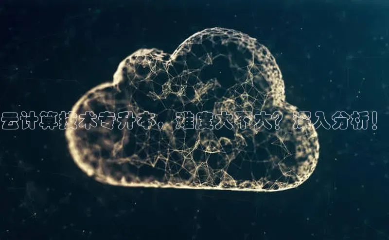 加拿大预测28在线预测官网百度教育云计算技术专升本，难度大不大？深入分析！