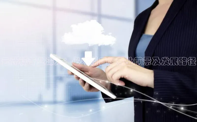 28圈.ccmpc29官网版下载百度手机输入法云计算专业深入：必考科目、就业前景及发展路径