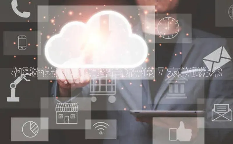 加拿大预测28在线预测官网ARGA公司构建强大的云计算平台所需的 7 大关键技术