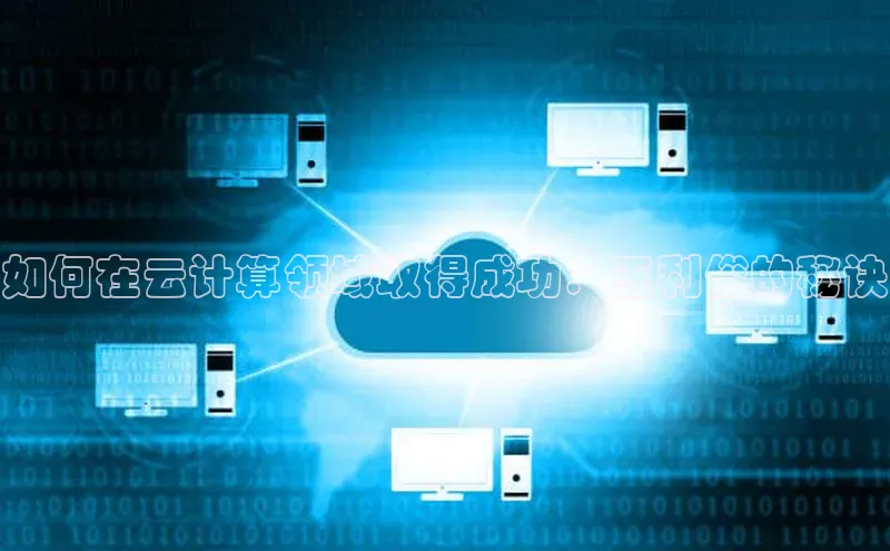 28圈平台官网版下载慧博云通如何在云计算领域取得成功：王利俊的秘诀