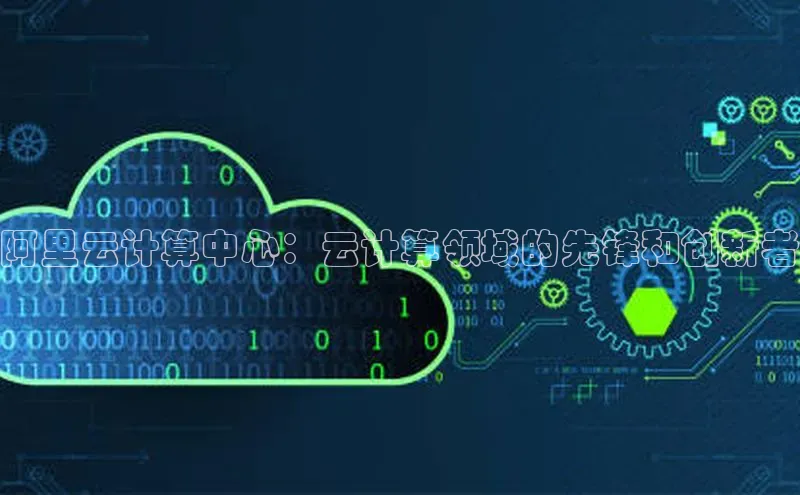 28圈.ccmpc正版彩讯股份阿里云计算中心：云计算领域的先锋和创新者