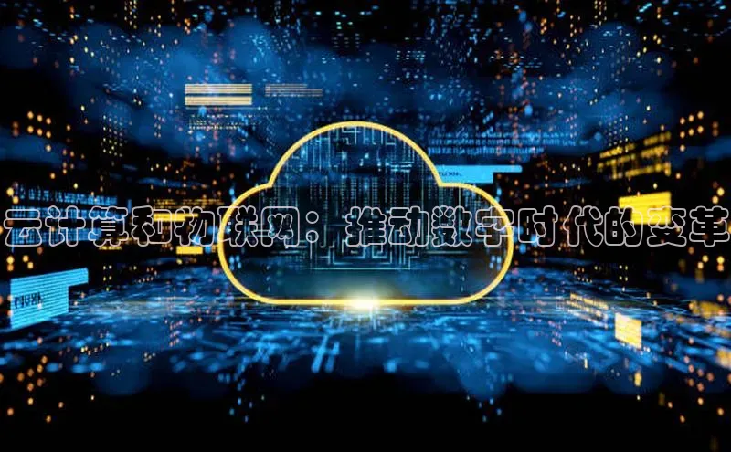 能玩加拿大28的网址百度营销中心云计算和物联网：推动数字时代的变革