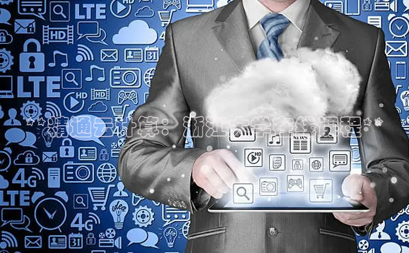 28圈app注册地址百度翻译App**精通云计算：浙江大学在线课程**