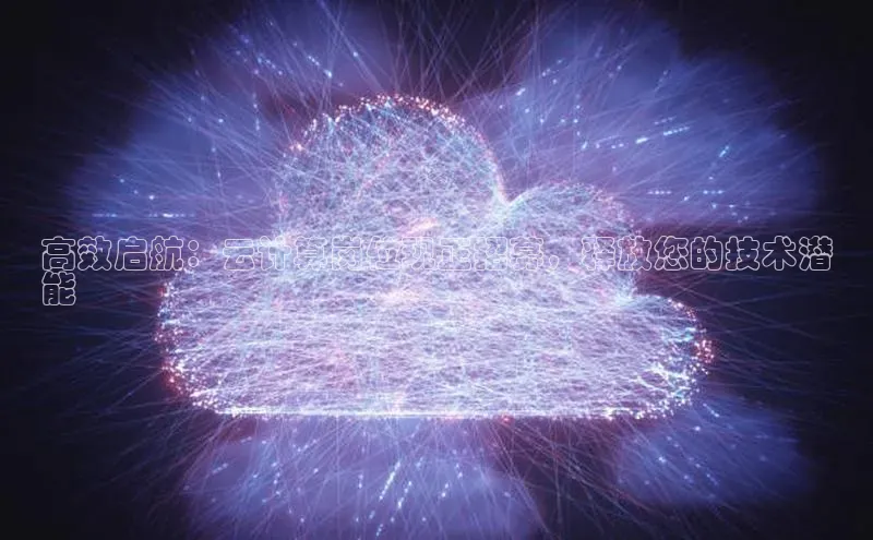 加拿大28开奖结果预测官网百度游戏高效启航：云计算岗位现正招募，释放您的技术潜
能