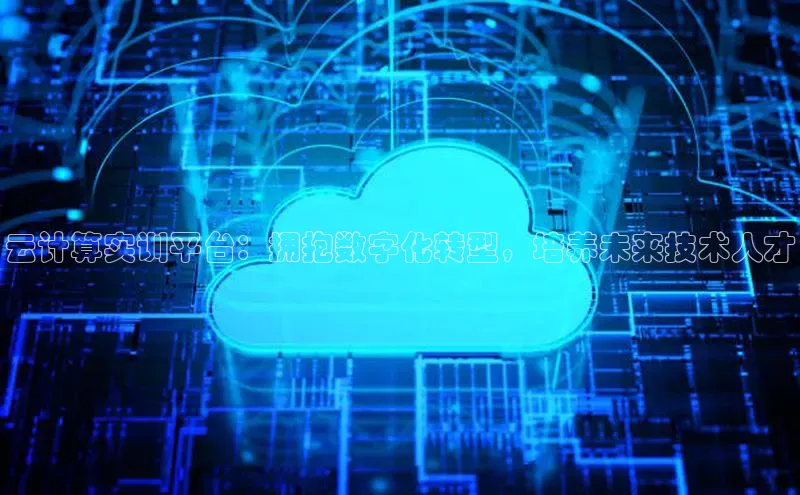 加拿大28开奖结果预测官网百度游戏云计算实训平台：拥抱数字化转型，培养未来技术人才