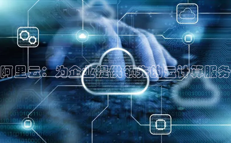 28圈app注册地址百度翻译App阿里云：为企业提供领先的云计算服务