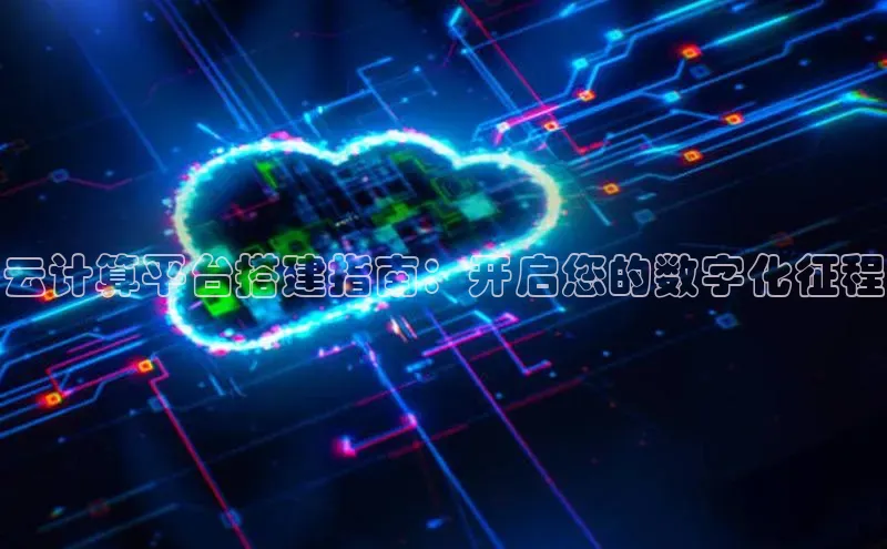 28圈app注册地址百度翻译App云计算平台搭建指南：开启您的数字化征程