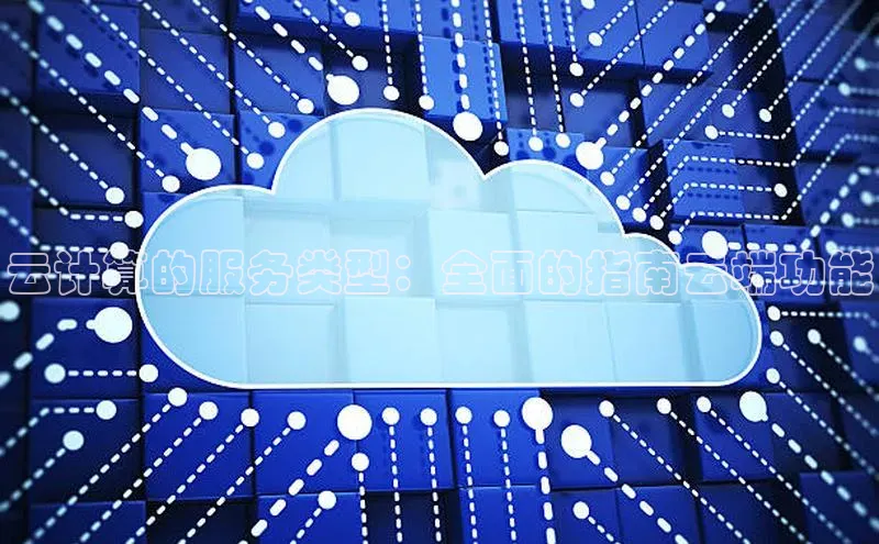 加拿大28圈合法吗百度取证云计算的服务类型：全面的指南云端功能