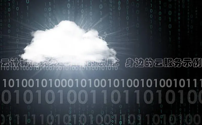 28圈电子游戏汉得信息云计算在现实生活中的应用：身边的云服务示例