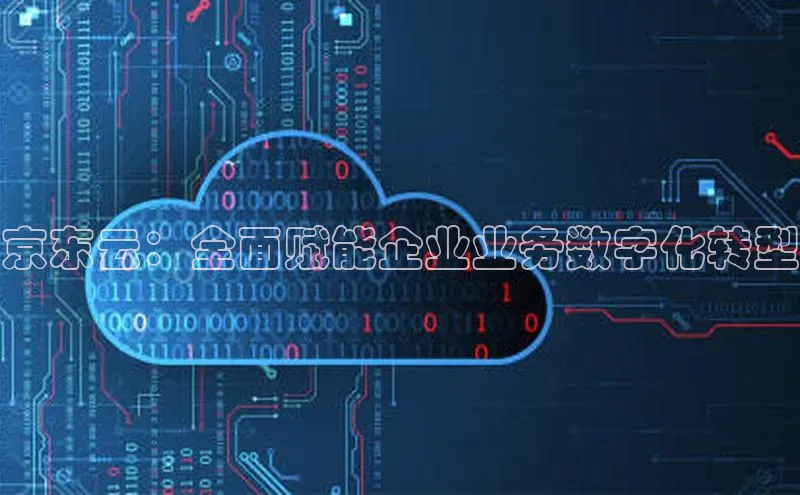 加拿大28圈注册链接百度网盘企业版京东云：全面赋能企业业务数字化转型