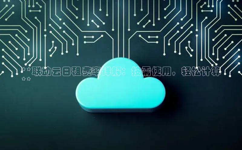 加拿大28圈官网版天键股份**联动云日租费率详解：按需使用，轻松计算
**