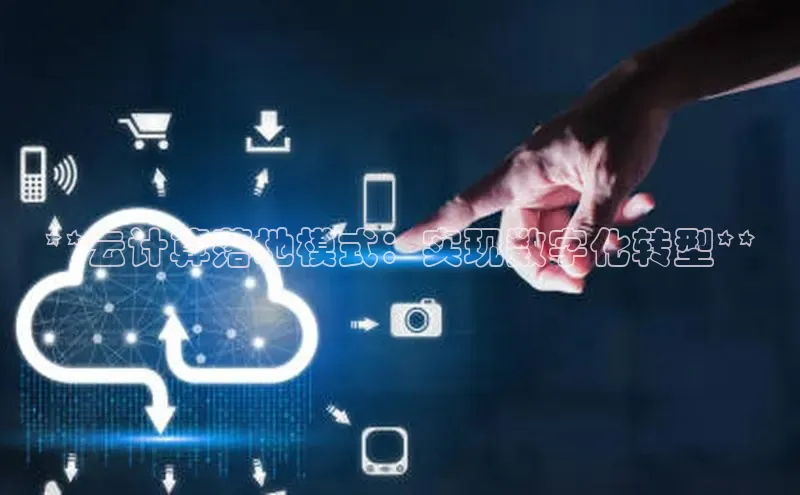 28电子游戏官方网站极氪智能科技**云计算落地模式：实现数字化转型**