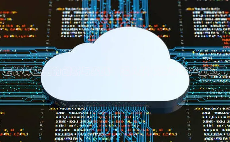 加拿大预测28在线预测官网ARGA公司云计算应用的创新与实践：深入技术趋势与产业应用