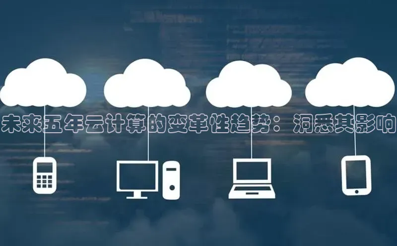 28圈.ccmpc正版宇信科技未来五年云计算的变革性趋势：洞悉其影响