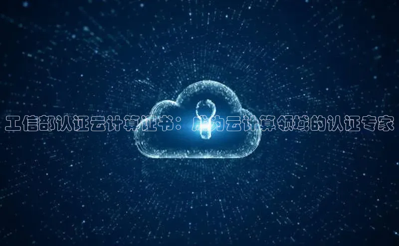 加拿大28圈下载美团工信部认证云计算证书：成为云计算领域的认证专家