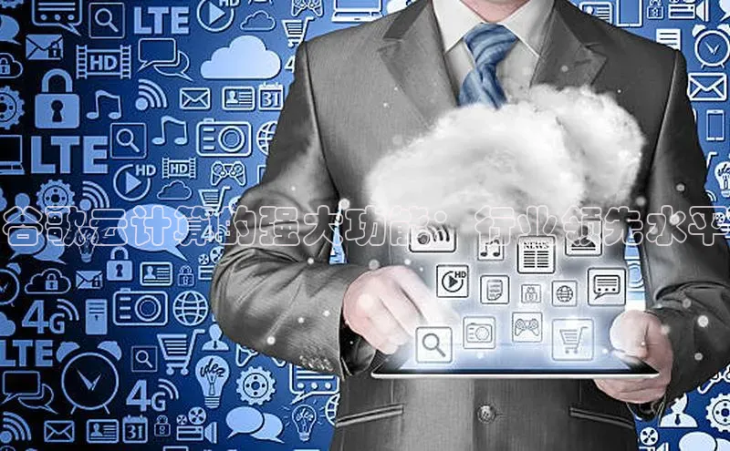 加拿大28开奖结果预测官网百度游戏谷歌云计算的强大功能：行业领先水平